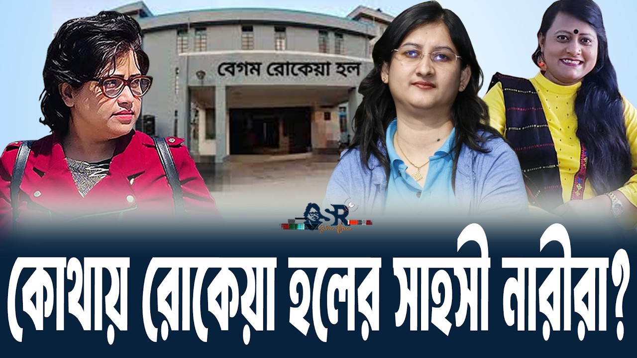 কোথায় রোকেয়া হলের সাহসী নারীরা? ।। সুলতানা রহমান।। বাংলা নিউজ নেটওয়ার্ক।।