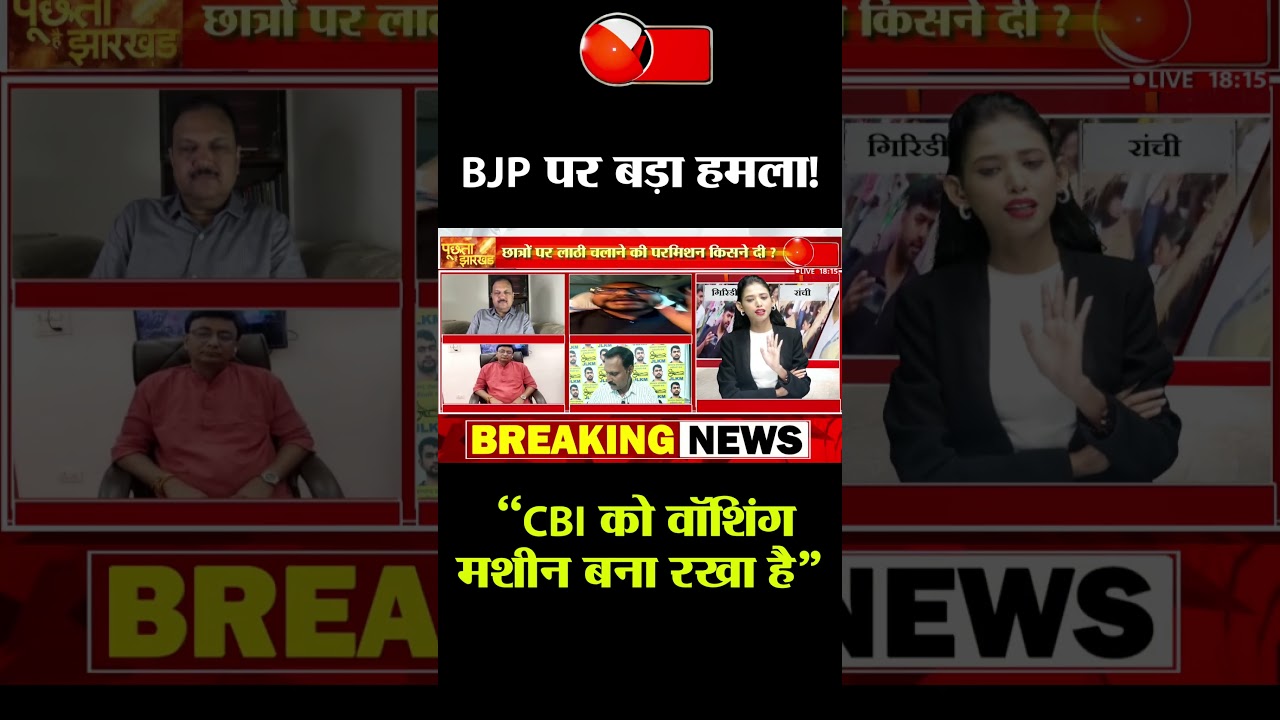 CBI को वॉशिंग मशीन बना रखा है | JPSC-JSSC पर सियासत तेज
