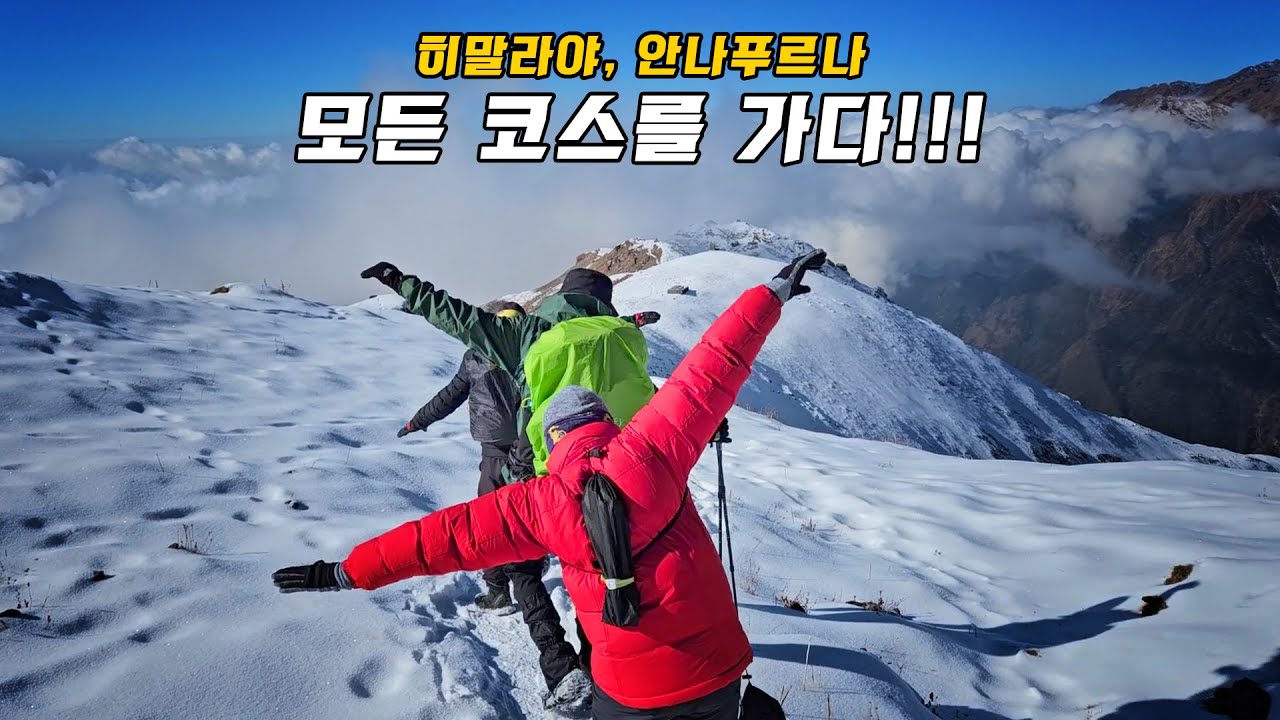 안나푸르나 계획 중이세요? 여기에 모든 게 있어요!!(서킷+푼힐+ABC+마르디히말+오스트레일리안 캠프)