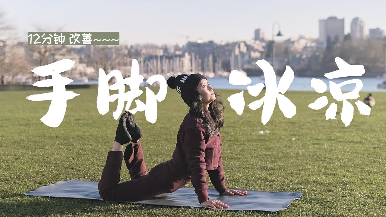 12 Min Winter Yoga for Circulation & Warmth (CC) | 12分钟冬日补气血：改善手脚冰凉
