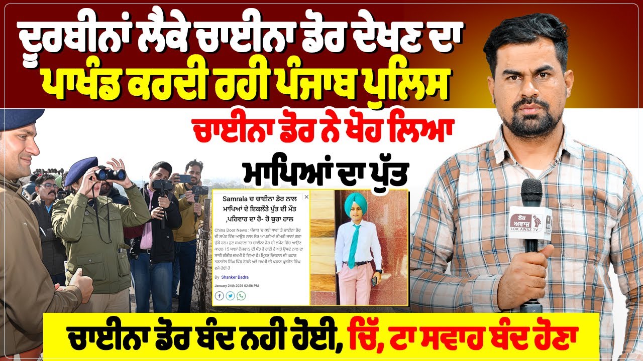ਦੂਰਬੀਨਾਂ ਲੈਕੇ ਚਾਈਨਾ ਡੋਰ ਦੇਖਣ ਦਾ ਪਾਖੰਡ ਕਰਦੀ ਰਹੀ ਪੰਜਾਬ ਪੁਲਿਸ,ਚਾਈਨਾ ਡੋਰ ਨੇ ਖੋਹ ਲਿਆ ਮਾਪਿਆਂ ਦਾ ਪੁੱਤ...