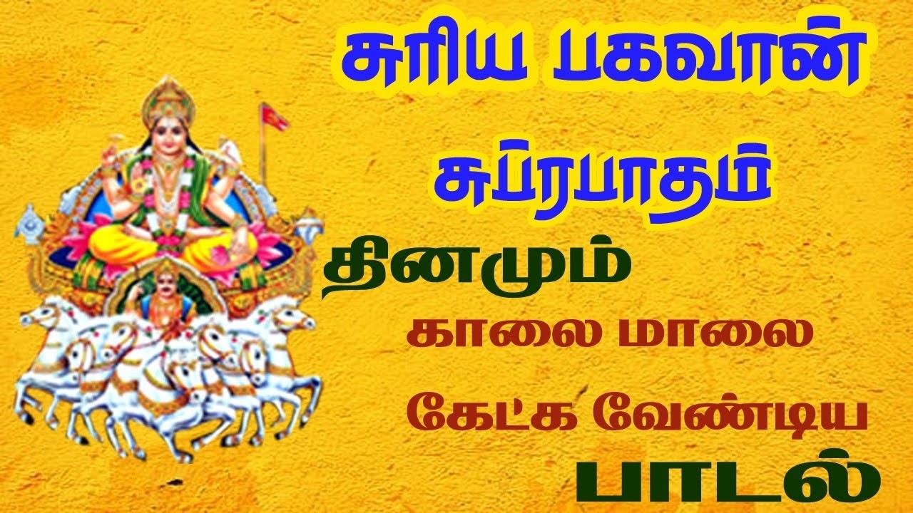 SURYA BHAGAVAN POWERFUL SUPRABATHAM | SURAYA NARAYAN TAMIL SONG | BEST TAMIL DEVOTIONAL SONGS