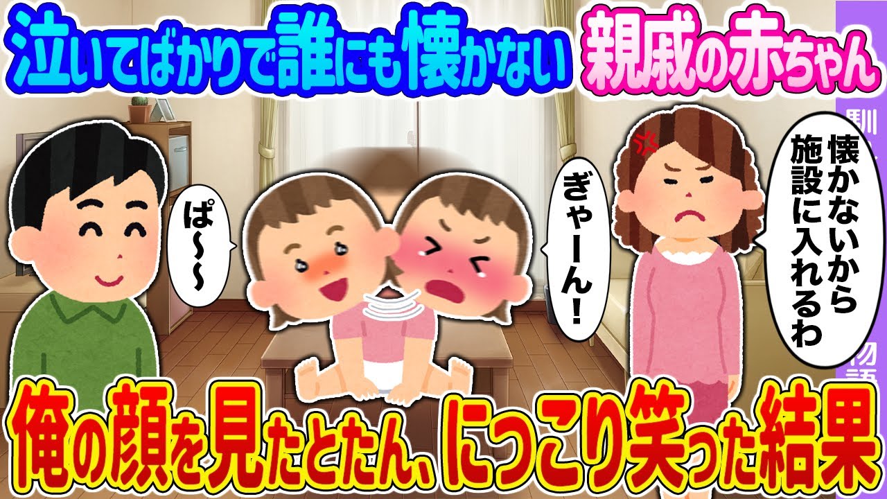 【2ch馴れ初め】泣いてばかりで誰にも懐かない親戚の赤ちゃん →俺の顔を見たとたん、にっこり笑った結果…【ゆっくり】