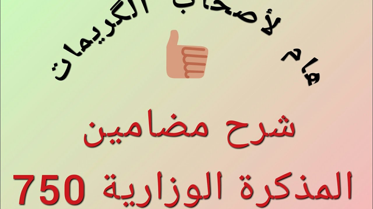 شرح مضمون المذكرة الوزارية 750