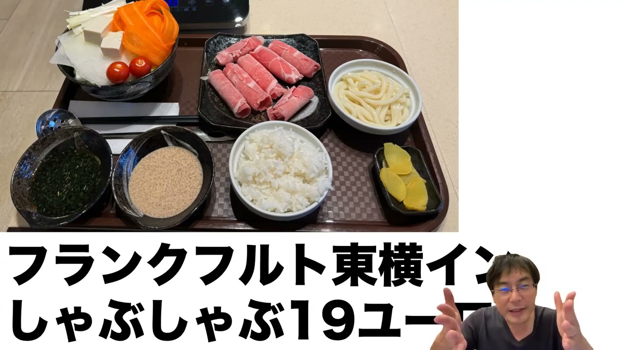 フランクフルト東横インのしゃぶしゃぶ19ユーロがおいしくて安い！