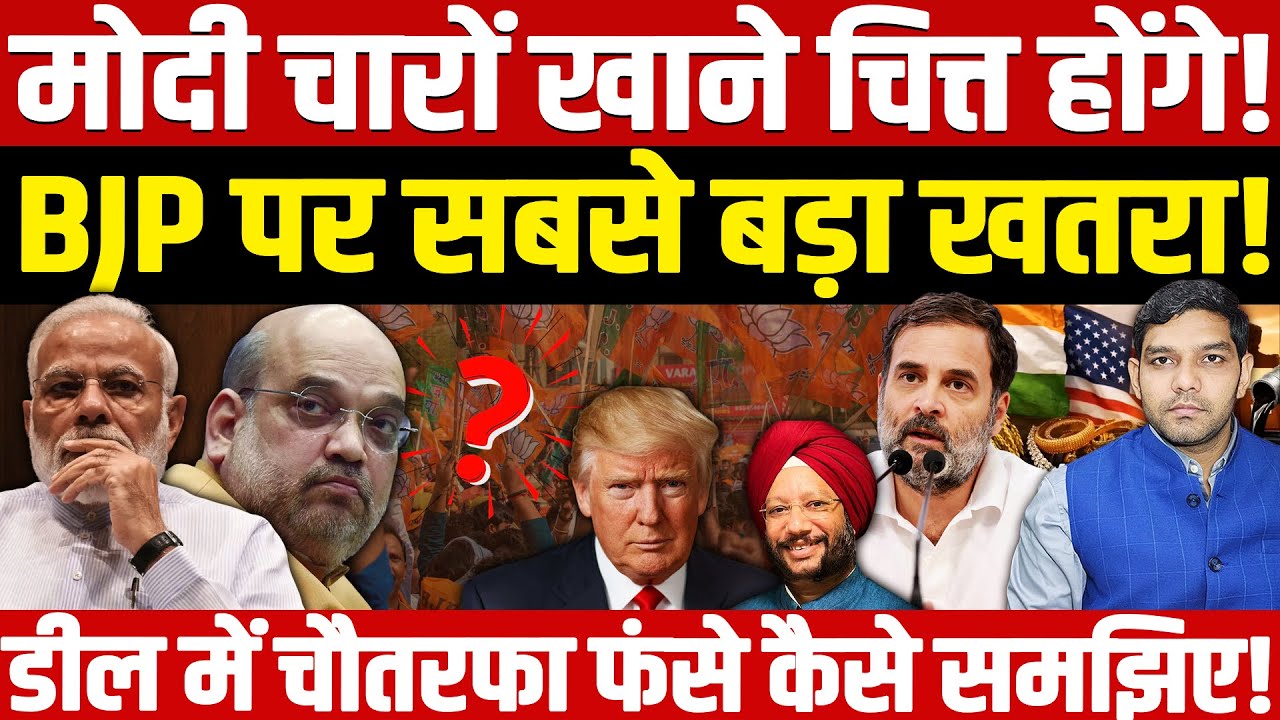 BJP Biggest Crisis: Modi चारों खाने चित्त! | भाजपा पर बुरी तरह फंस गई! | ट्रेड डील फेल? | Dharmendra
