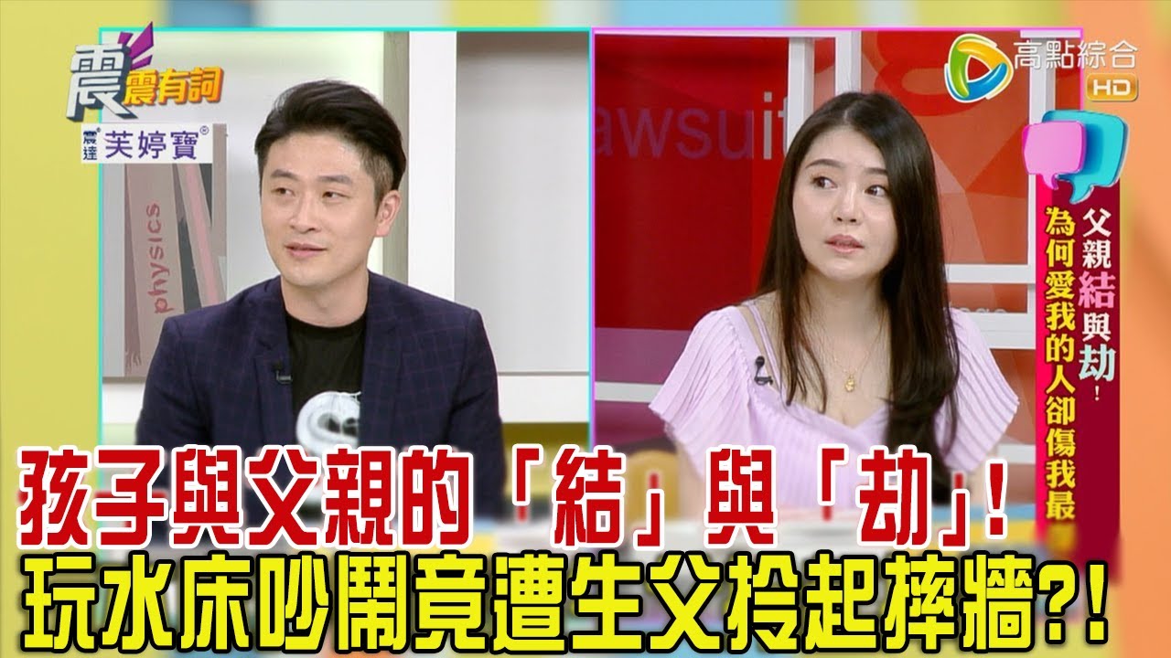 震震有詞 - 父親「結」與「劫」！為何愛我的人卻傷我最深？！ -2023/08/02完整版