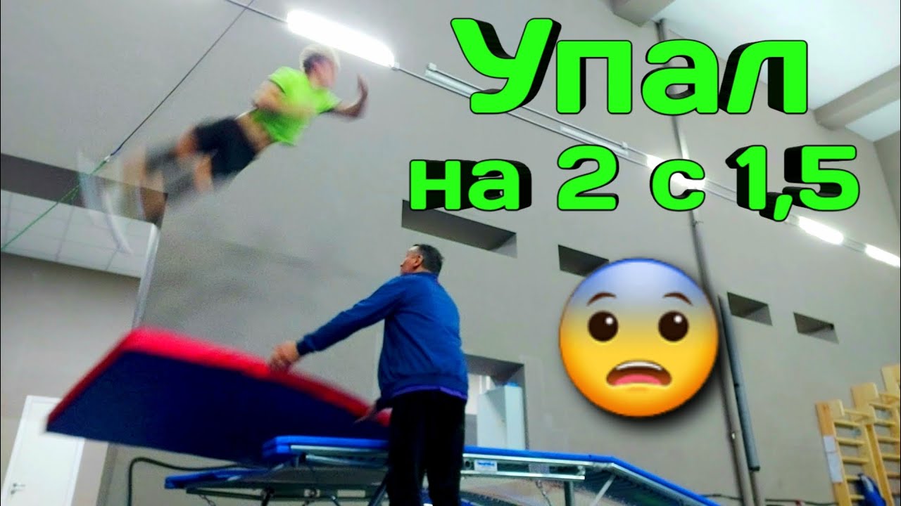 Удачное падение на 2 вперёд с 1,5 винтами  | БВ 5