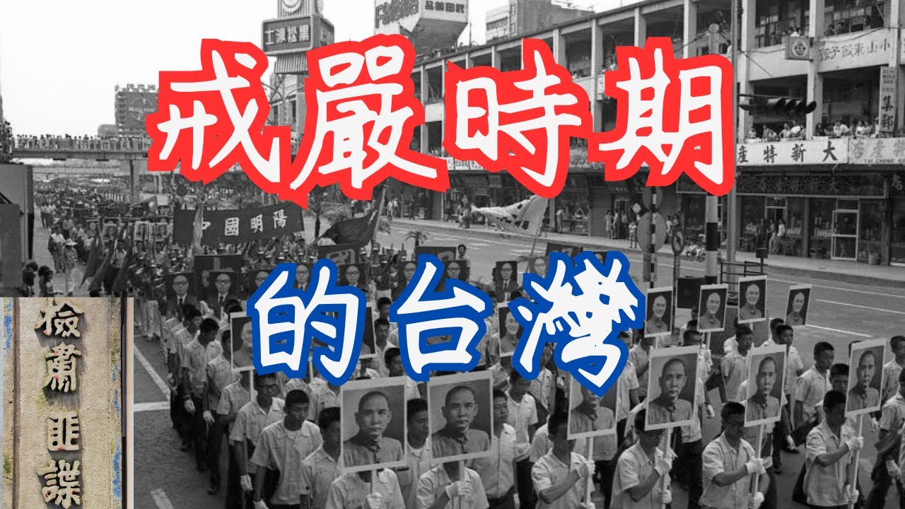 台灣戒嚴時期的驚人真相:看當年台灣人是如何在白色恐怖中玩轉人生,創造經濟奇蹟!