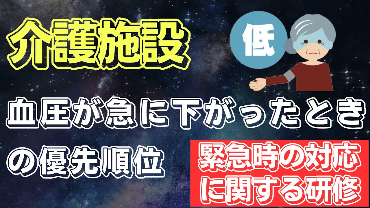 介護職が知っておくべき「血圧が急に下がったときの優先順位」【緊急時の対応に関する研修】
