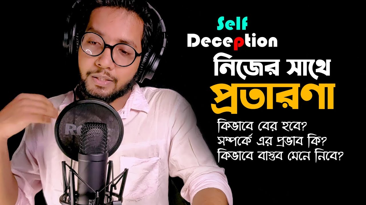 আমরা প্রত্যেকটা মানুষ আত্মপ্রতারণার সাথে জড়িত।এই ভুল থেকে বাঁচতে ভিডিওটি দেখো।Tamim Ahmed।Motivation