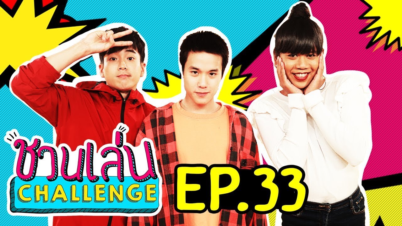 แพ้คราวก่อนนอนไม่หลับ 'เจมมี่เจมส์-นนกุล' ขอกลับมาย้ำแค้น | ชวนเล่น Challenge EP.33