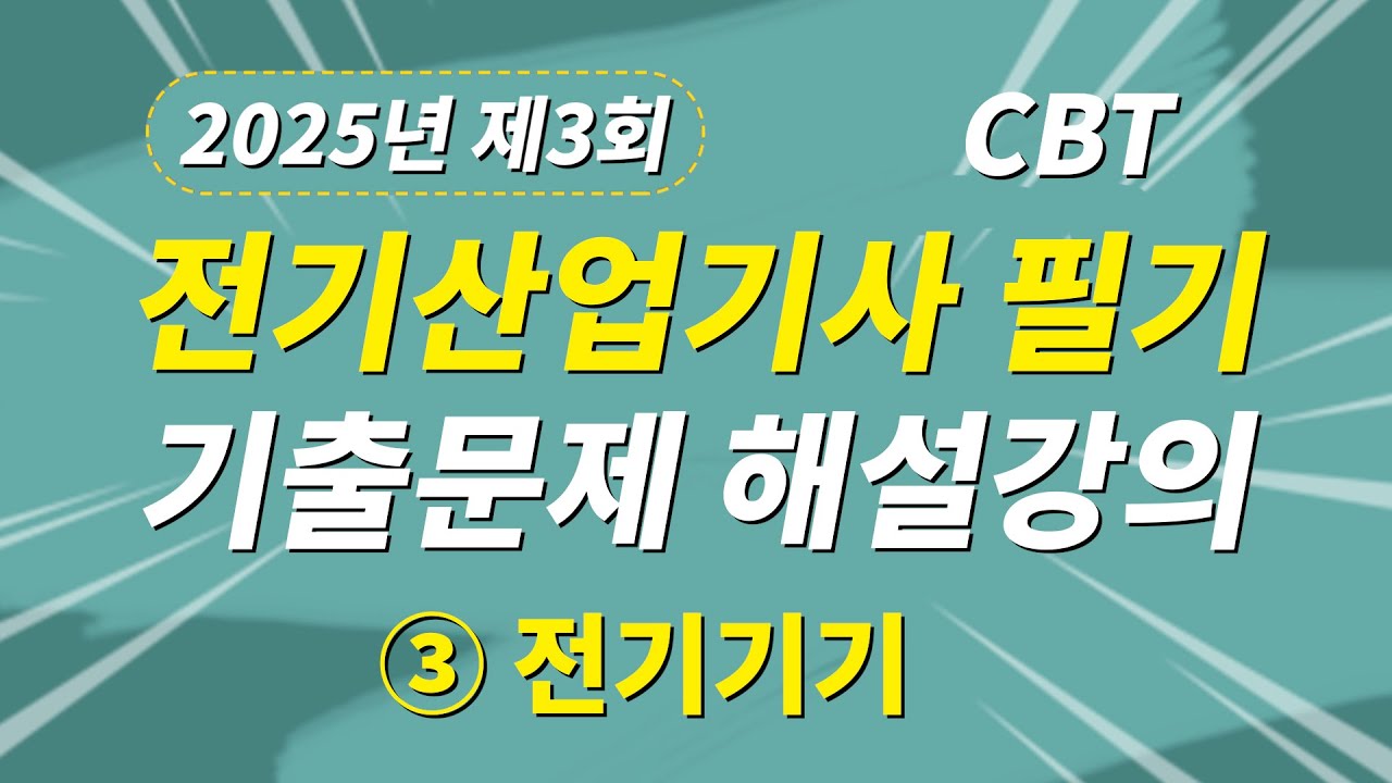 2025년 3회 전기산업기사 필기 CBT 기출문제 복원 제3과목 전기기기