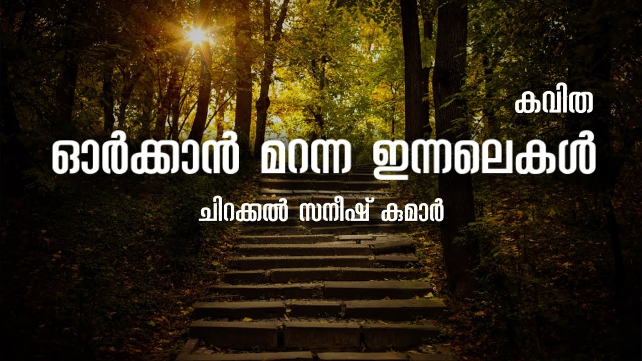 ഓർക്കാൻ മറന്ന ഇന്നലെകൾ