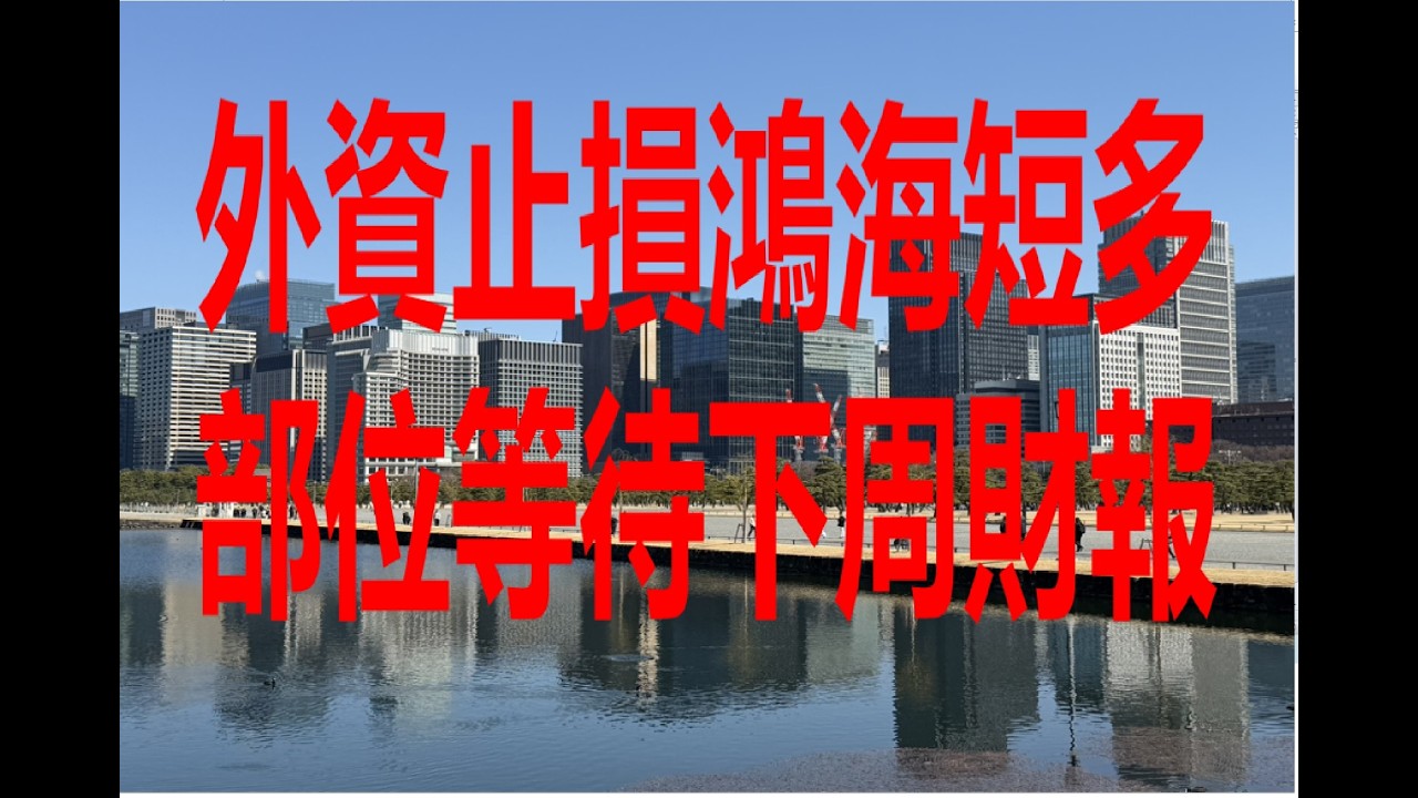 3月13日！外資止損鴻海短多部位等待下周財報！
