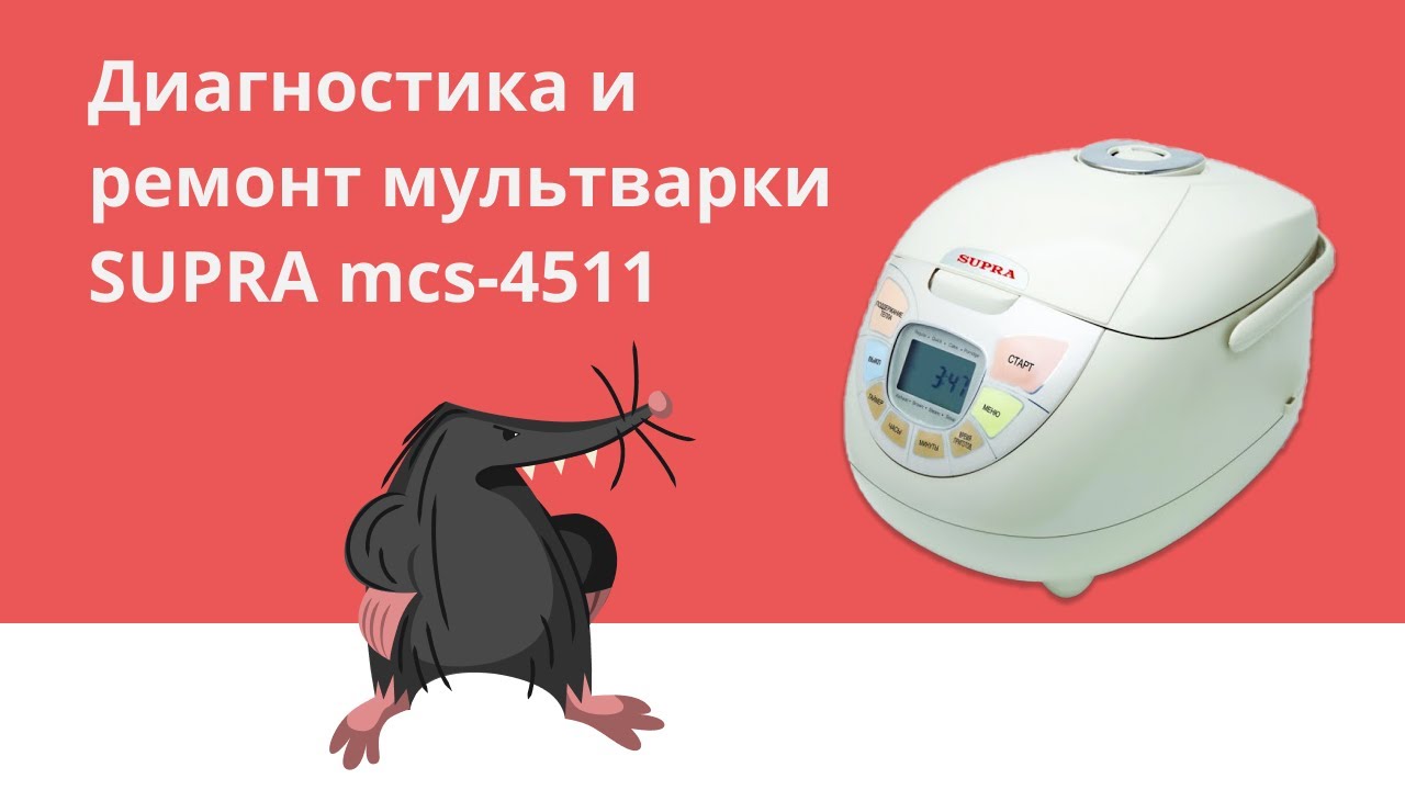 Ремонт мультиварки SUPRA MCS - 4511 | диагностика и ремонт | Жалоба клиента - не включается. #supra