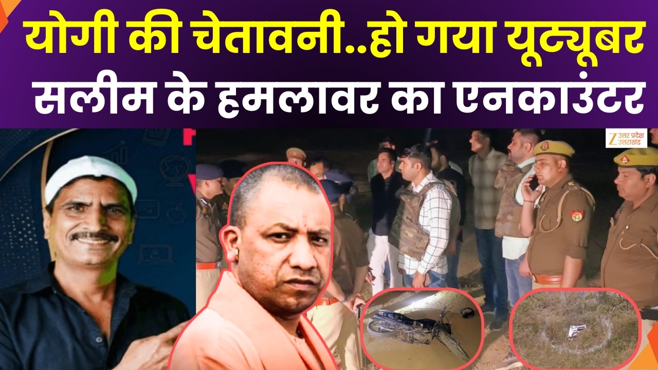 Youtuber Salim Vaastavik Case : सलीम वास्तविक पर हमले का मामला, पुलिस मुठभेड़ में एक हमलावर ढेर