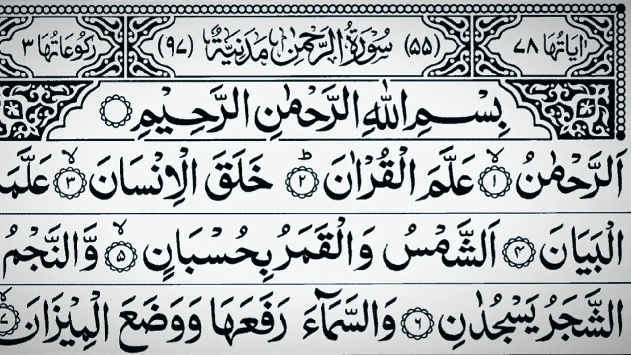 Surah Ar-Rahman (The Most Merciful) Full | Arabic Text | Peaceful Recitation