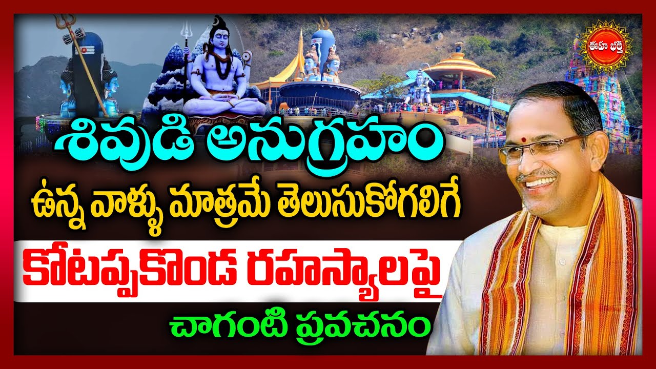 త్రికోటేశ్వర స్వామి కోటప్పకొండ చరిత్ర | Chaganti Koteswara Rao By Kotappakonda History | Eha Bhakthi