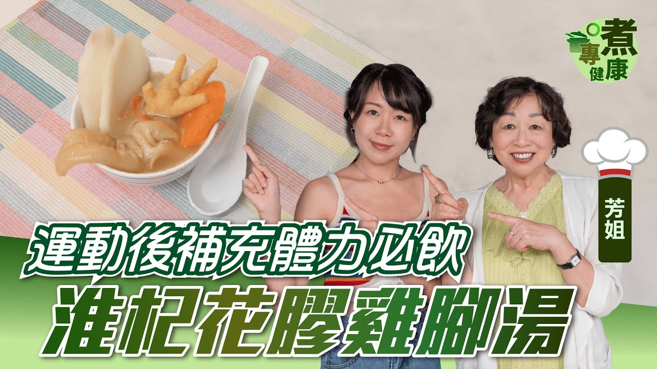 極速回復體力 運動後必飲湯水！捱夜必備糖水！芳姐推介淮杞花膠雞腳湯 蓮子百合雪耳糖水 | 滋陰補腎 緩解運動傷害及炎症反應（附食譜）|【專煮健康】健康專家
