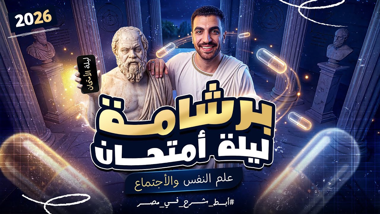 مراجعة ليلة الامتحان | علم نفس واجتماع | تانية ثانوي | برشامة للمنهج كامل 2026
