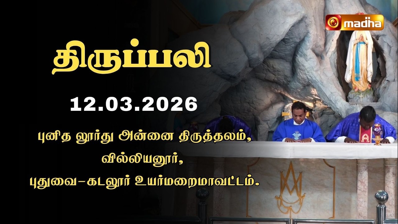 HOLY MASS TAMIL | 12 MARCH 2026 | YEAR II | 6:00 AM | PONDY - CUDDALORE | @madhatelevision​