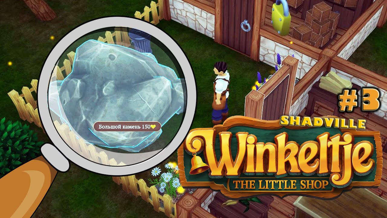 В поисках Престижа 🍀 Winkeltje - The Little Shop Прохождение игры #3