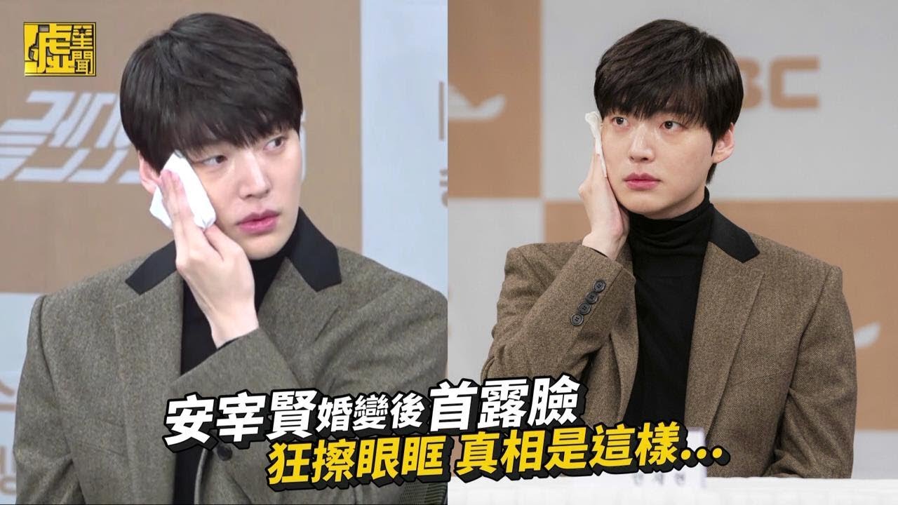 安宰賢婚變後首露臉 狂擦眼眶真相是這樣..