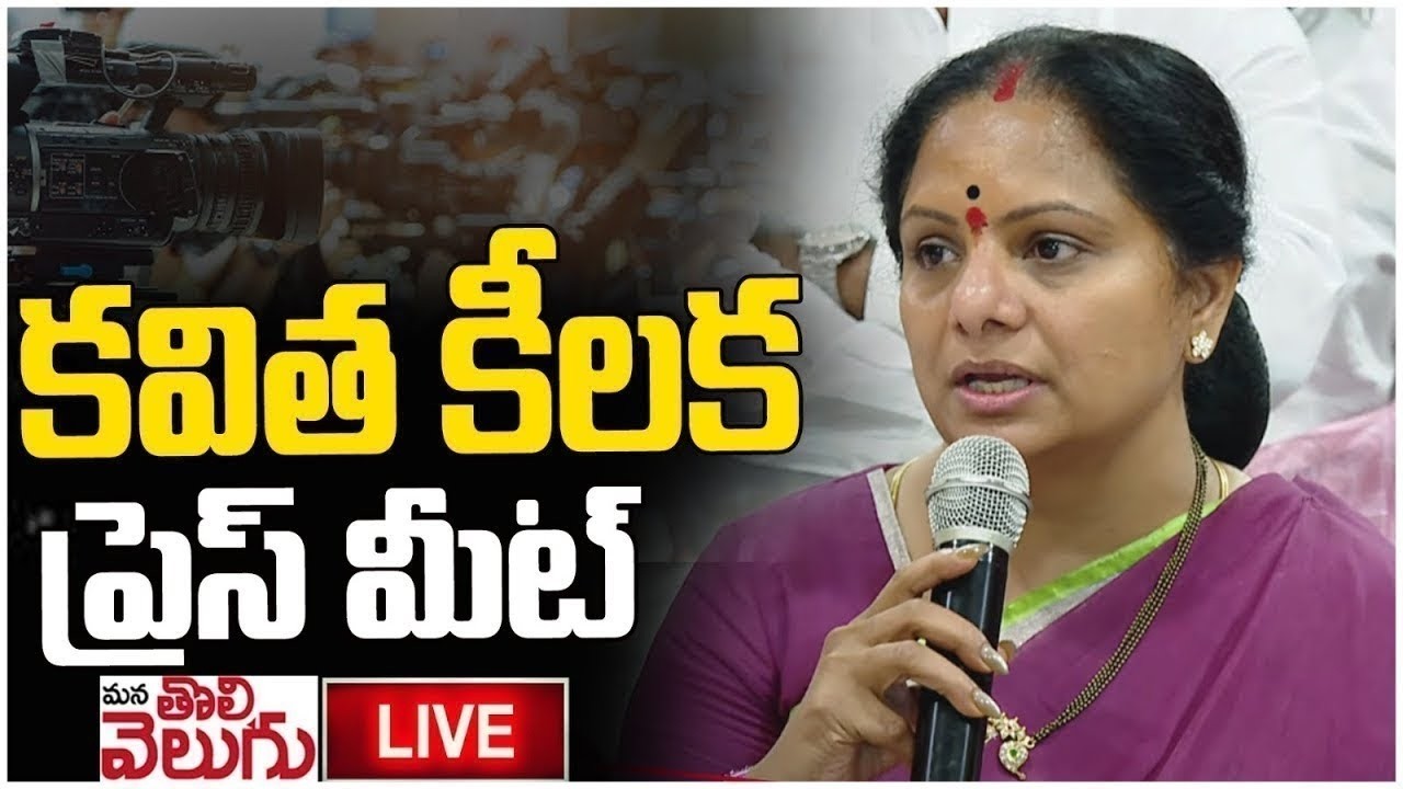 LIVE:- బడ్జెట్ పై కవిత సంచలన ప్రెస్ మీట్ || Kavitha  Press Meet on the Budget || Mana Tolivelugu