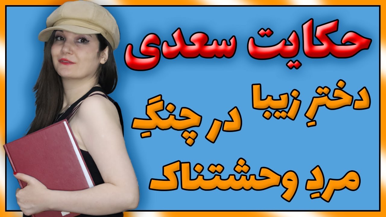 حکایتی بی‌نهایت زیبا و آموزنده از بوستانِ سعدی