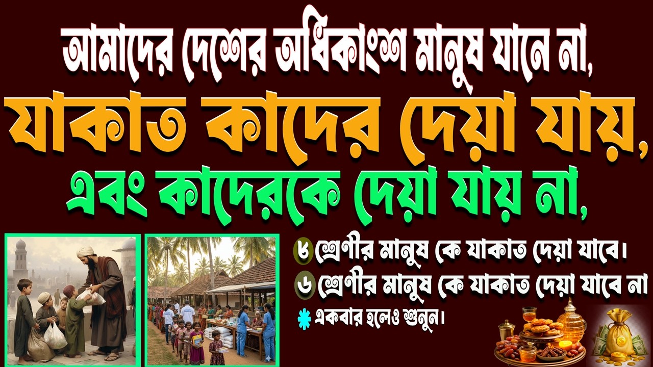 ৮শ্রেণীর মানুষ কে যাকাত দেয়া যাবে। ৬ শ্রেণীর মানুষ কে যাকাত দেয়া যাবে না,এম অলিউর রহমান সাঈদী