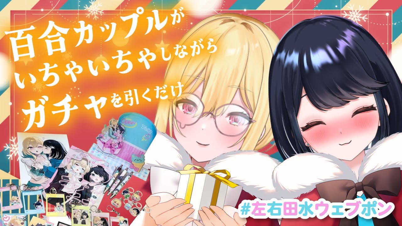 【#百合】デート報告とクリスマスのガチャ🎄【Vtuber／ガチ百合V】#左右田水ウェブポン