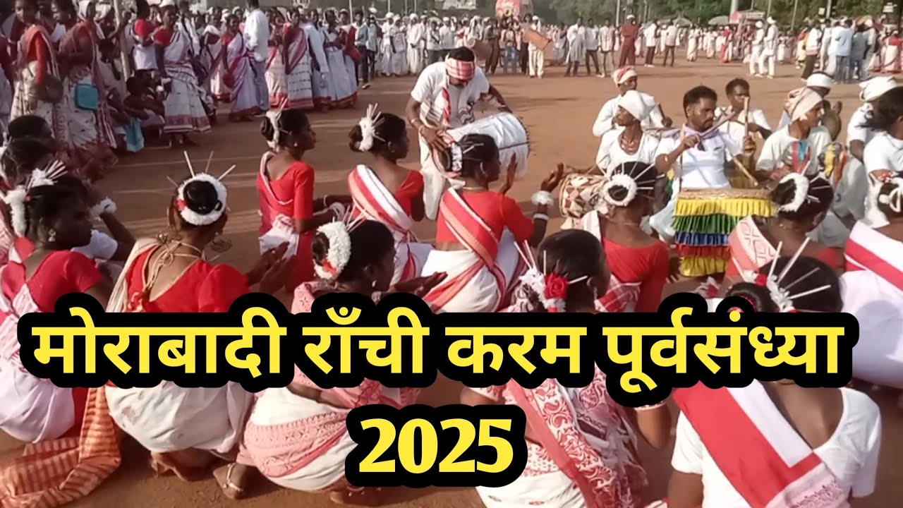 राँची मोराबादी करम पूर्वसंध्या 2025! मंडर मदकम का नृत्य!jharkhand desi festival!