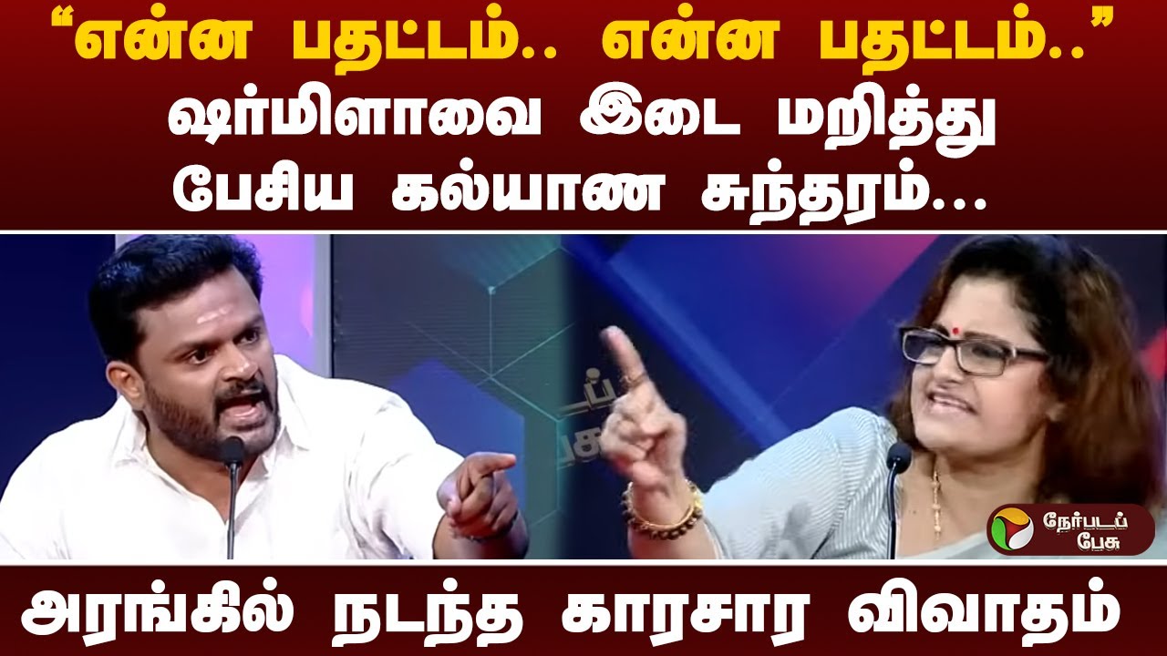 “என்ன பதட்டம்.. என்ன பதட்டம்..” - ஷர்மிளாவை இடை மறித்து பேசிய கல்யாண சுந்தரம்...