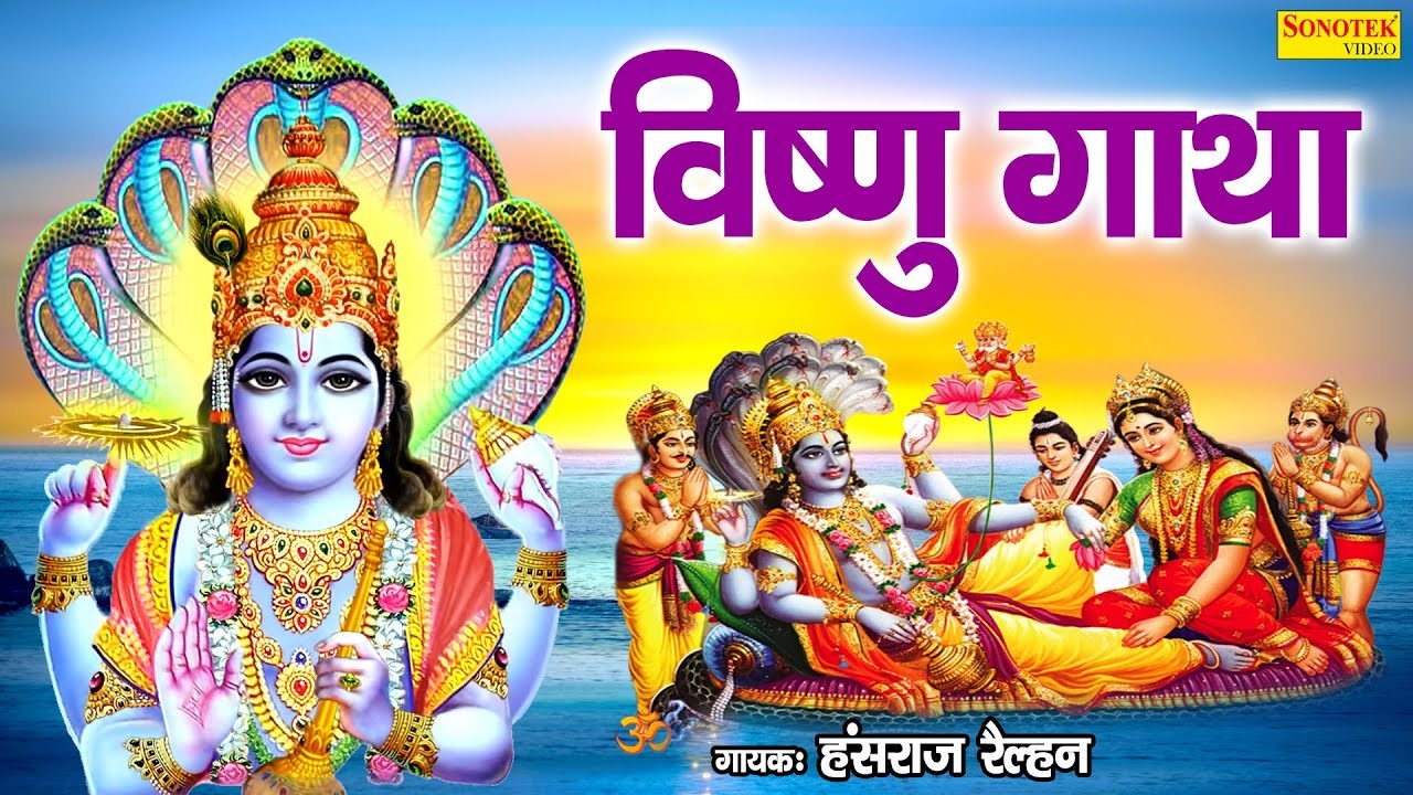 विष्णु गाथा | Shree Vishnu Gatha | Hansraj Railhan | Lakshmi Narayan Gatha | Vishnu Bhajan 2020