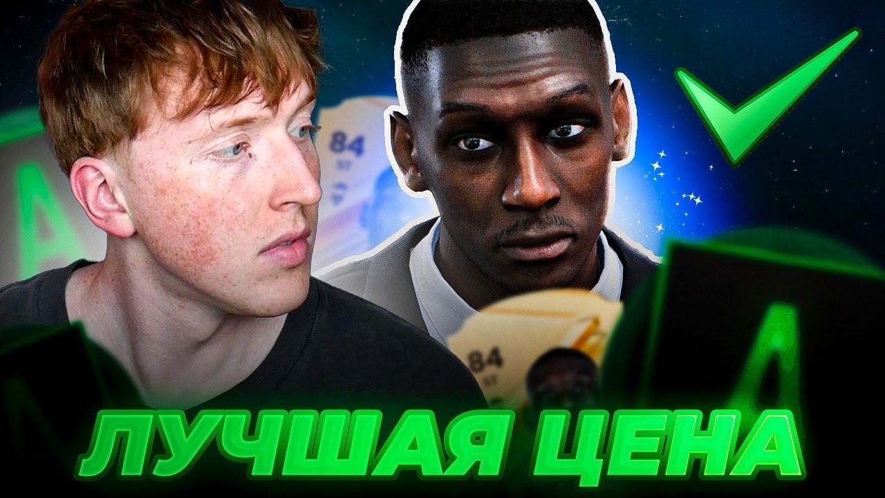как подписывать игроков за лучшую цену в карьере EA FC 24