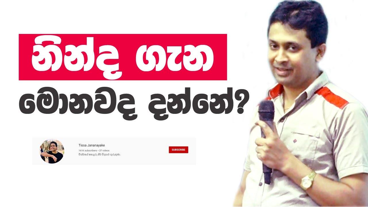 Tissa Jananayake - Episode 76  | නින්ද සහ සිහින | Sleep & Dreams