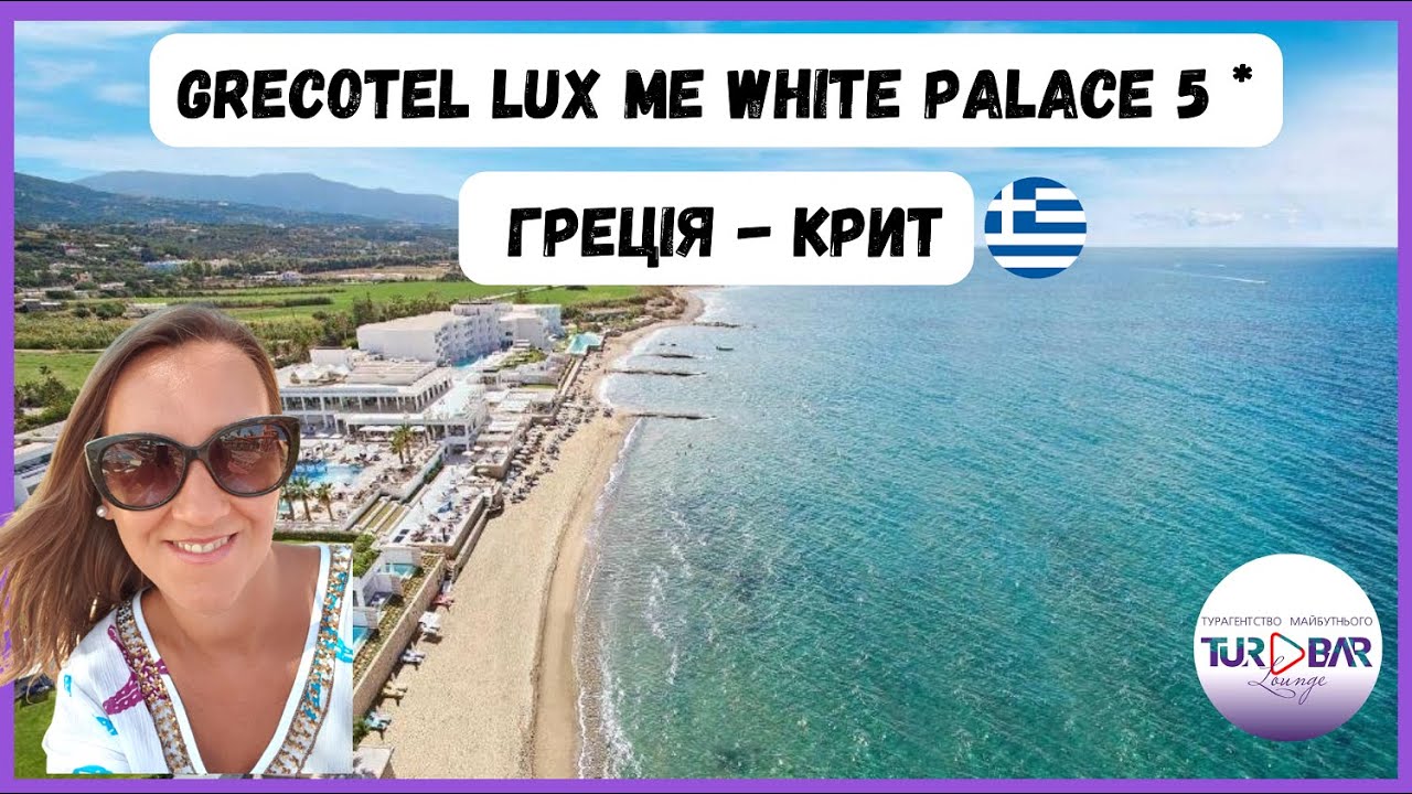 ГРЕЦІЯ - Grecotel Lux Me White Palace  5* / о. Крит
