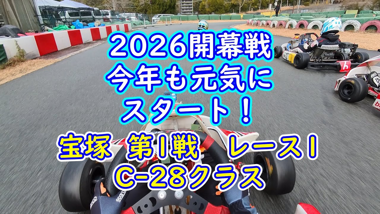 2026開幕戦　宝塚第1戦レース1