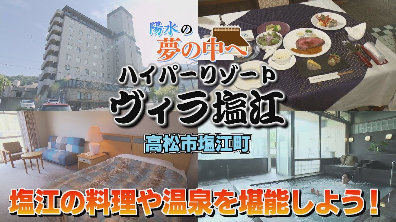 【ゴジカル！】陽水の夢の中へ・ヴィラ塩江（高松市塩江町）