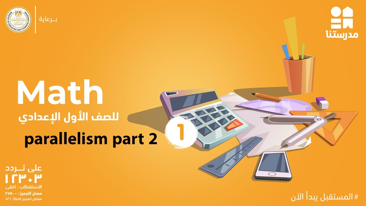 Math | الصف الأول الإعدادي  | parallelism part 2