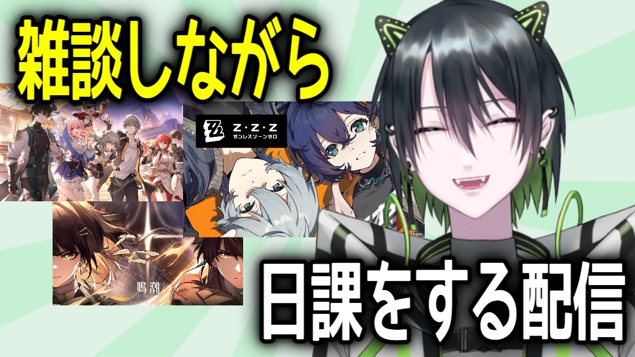 おひさしゼンゼロスタレ鳴潮ウィークリーエンドフィールド日課【ナナイリク / 個人勢Vtuber】