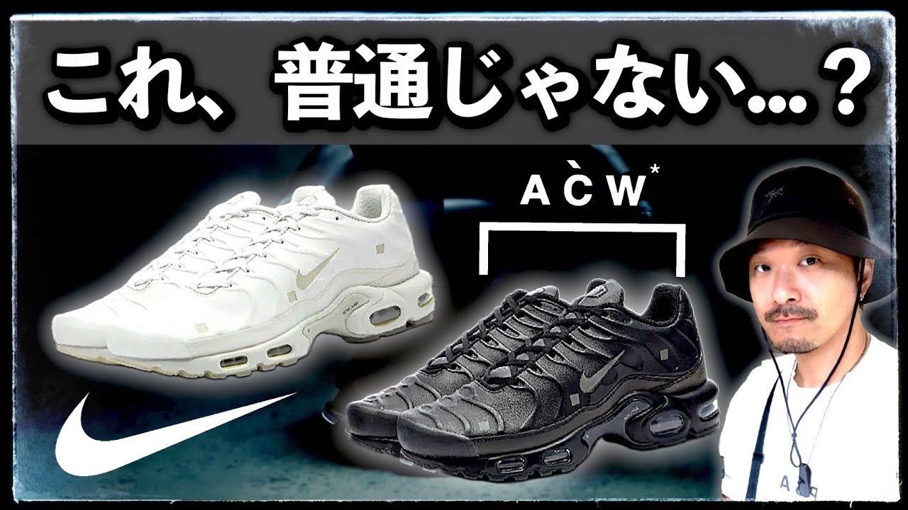 普通に見えて異常なマップラが発売！A-COLD-WALL* × NIKE AIR MAX PLUS