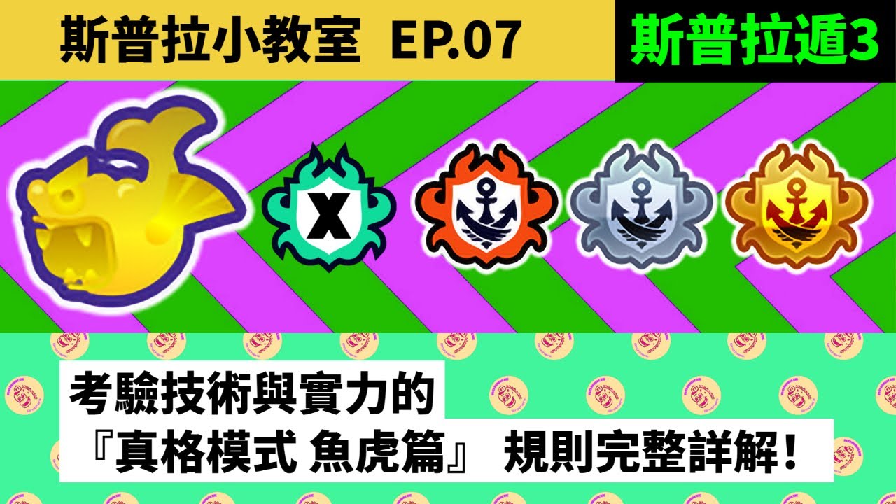 【斯普拉小教室  EP.07】考驗技術與實力的『真格模式 魚虎篇』 規則完整教學攻略！【斯普拉遁3 SPLATOON3】