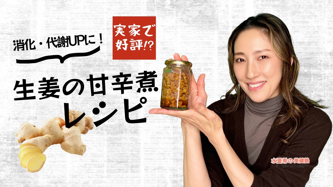 【実家で大好評…のはずが!?】消化・代謝UPに！黄金比で煮詰める最強のごはんのお供「生姜の甘辛煮」【元宝塚トップスター 水夏希の美健塾】Vol.210