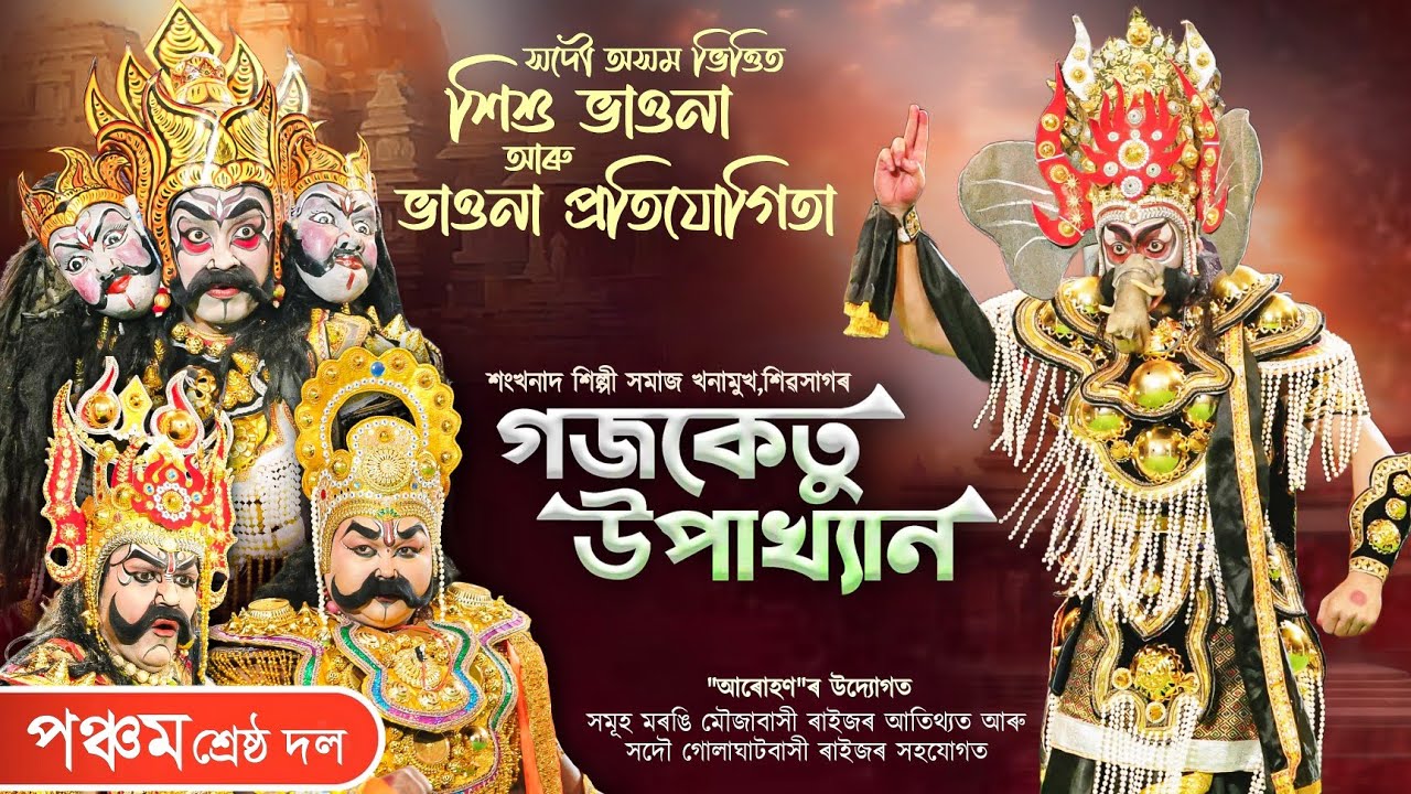 ভাওনা প্ৰতিযোগিতা-২০২৫ | গজকেতু উপাখ্যান | Gojoketu Upakhyan | Morongi Bhaona Competition | Vauna
