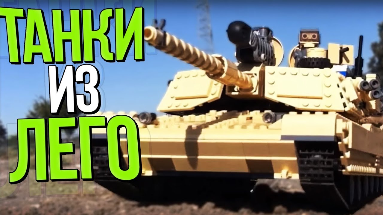 12 НЕВЕРОЯТНЫХ СУЩЕСТВУЮЩИХ и ФУТУРИСТИЧНЫХ ТАНКОВ из КОНСТРУКТОРА ЛЕГО!