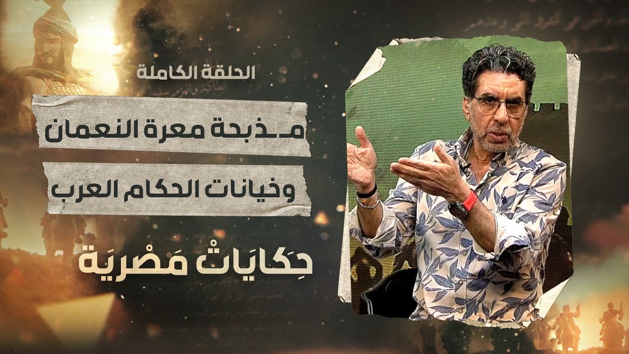 مذبـ ـحة معرة النعمان وخيانات الحكام العرب.. الحلقة العاشرة من برنامج حكـايات مصرية مع محمد ناصر