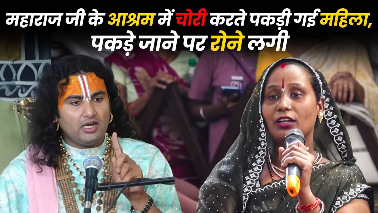 महाराज जी के आश्रम में चोरी करते पकड़ी गई महिला, पकड़े जाने पर रोने लगी 🙄😳