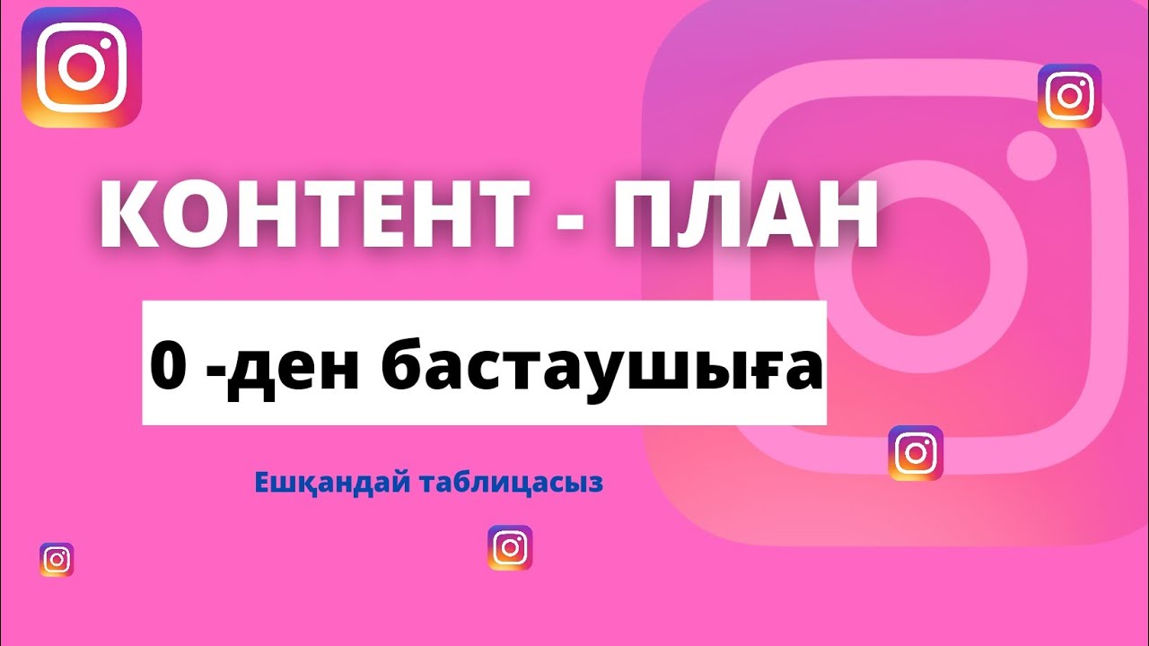 Контент план Инстаграм.Контент жоспар жасау